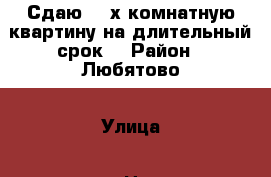 Сдаю 2- х комнатную квартину на длительный срок  › Район ­ Любятово › Улица ­ Н. Васильева › Этажность дома ­ 5 › Цена ­ 9 000 - Псковская обл. Недвижимость » Квартиры аренда   